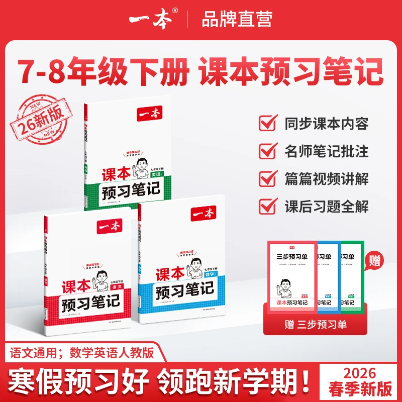 一本【预习笔记下册】78年级26新版语数英同步课本笔记批注音视频cz
