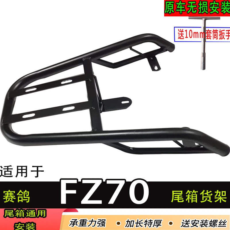 赛鸽FZ70电动车尾箱货架电瓶车后备箱延长改装外卖一体后衣支撑架