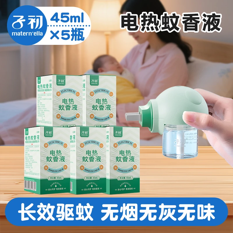 【45ml*5瓶】子初电热蚊香液无香无烟灭蚊液夏季插电式驱蚊水补充装