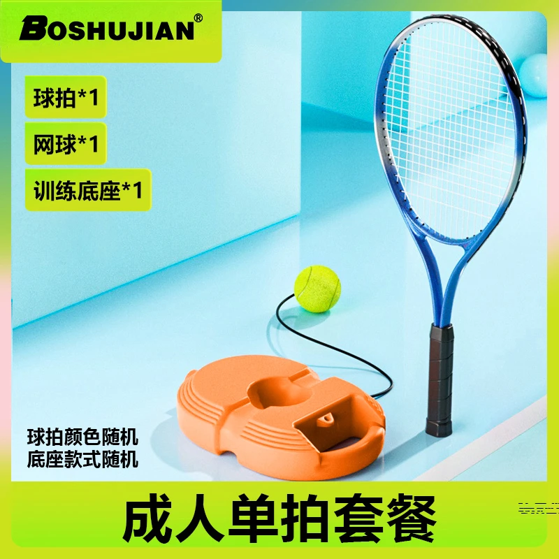 博舒健【低价福利】网球锻炼训练器运动带线网球拍高弹回弹wb