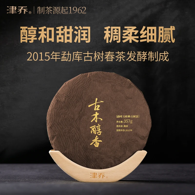 津乔2015年【古木醇香】年份普洱熟茶（357克/饼）