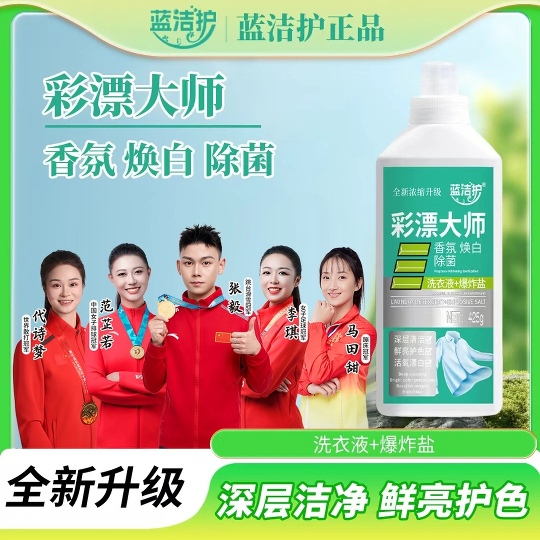 蓝洁护彩漂大师洗衣液持久留香衣白净香氛焕白温和去渍有氧泡洗液