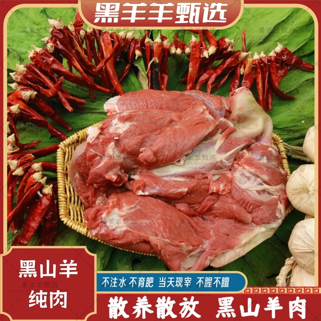 （纯肉）：正宗散养黑山羊大山原生态新鲜现宰现杀/纯肉