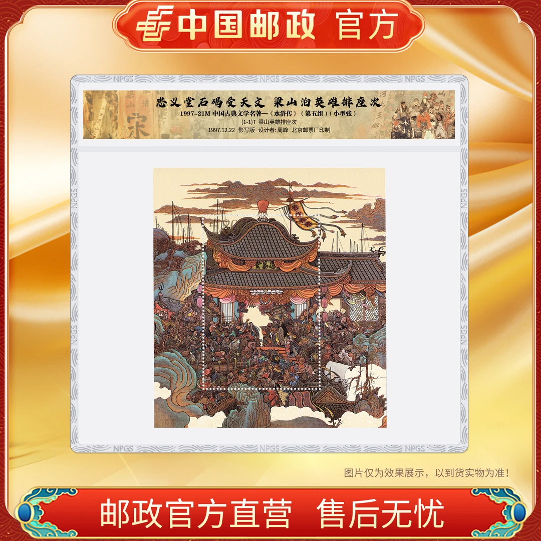 中国邮政官方 1997-21M水浒传（第五组）小型张邮票 浙邮文创