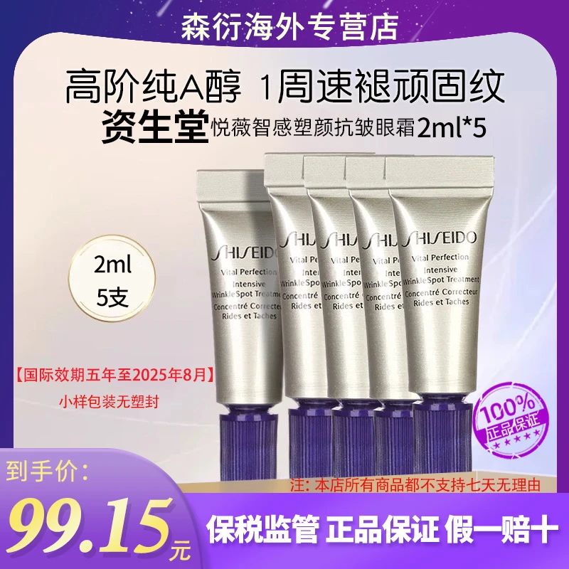 【到手10ml】资生堂悦薇小针管眼霜2ml*5智感抗皱提拉国际效期25.8