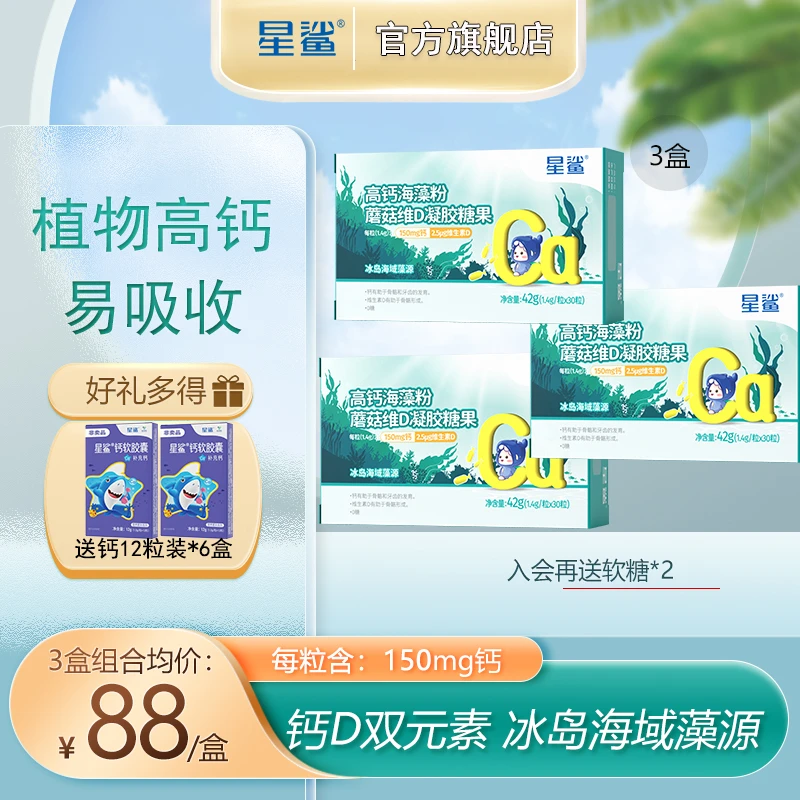 星鲨海藻钙宝宝孕妇儿童钙片高钙维生素D植物液体钙30粒非钙铁锌