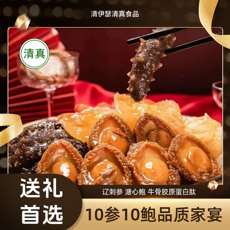 清伊瑟清真十辽参十溏心鲍大盆菜加热即食送礼鲍鱼海参冷冻2000g