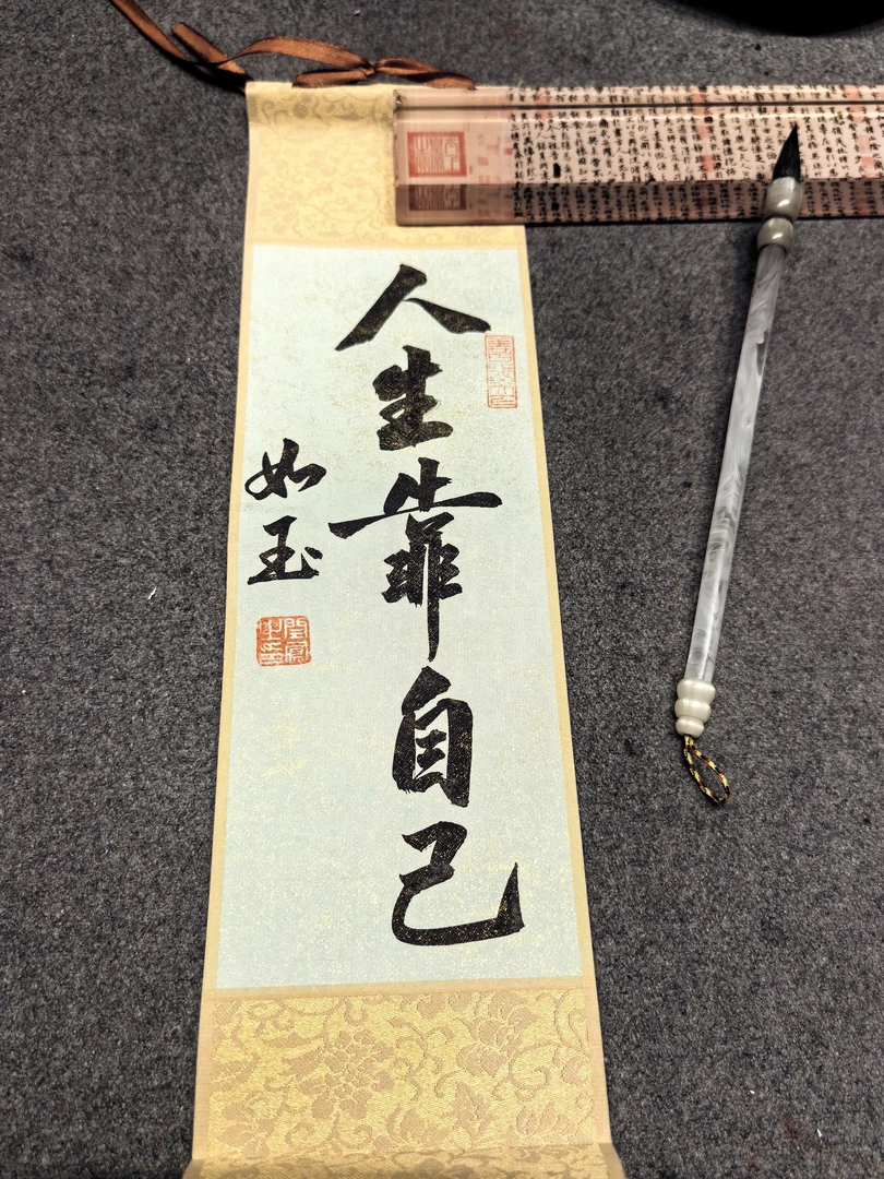 【如玉亲笔】人生靠自己 迷你小卷轴 10*36