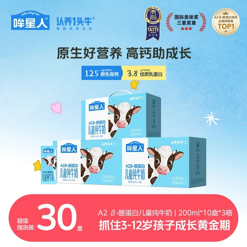 【超级飞侠联名】认养一头牛哞星人A2β-酪蛋白儿童奶200ml*3箱营养