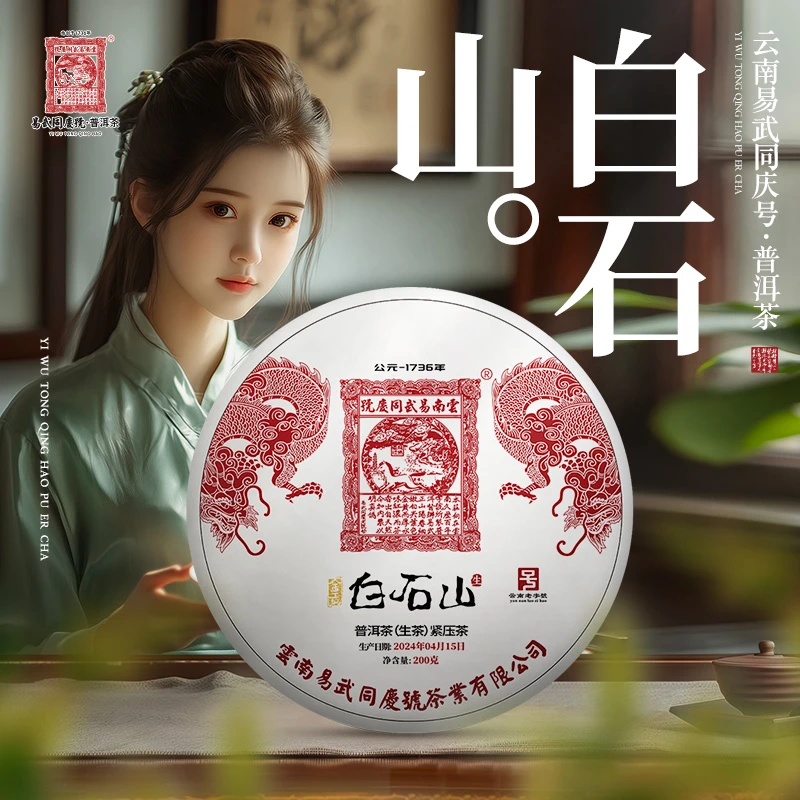 【六月专属端午新品】2024年普洱茶白石山·双龙金贡生普茶饼200g