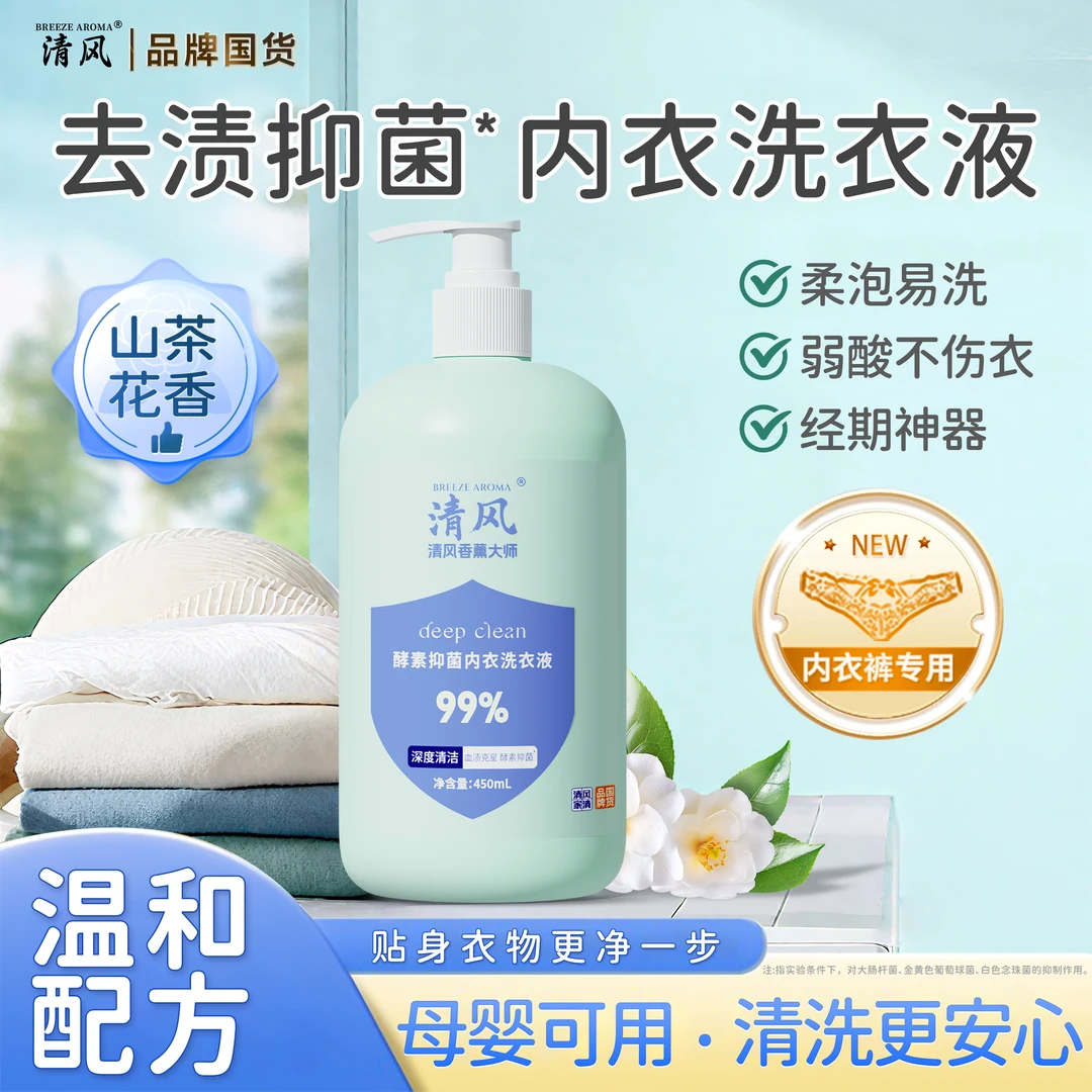 【清风正品】 母婴内衣裤专用去血渍黄渍洁净活氧内衣洗衣液-JO6