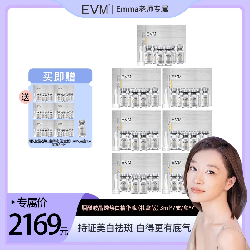 【Emma老师专属】【瓷娃娃美白瓶】EVM 烟酰胺晶透焕白精华液次抛