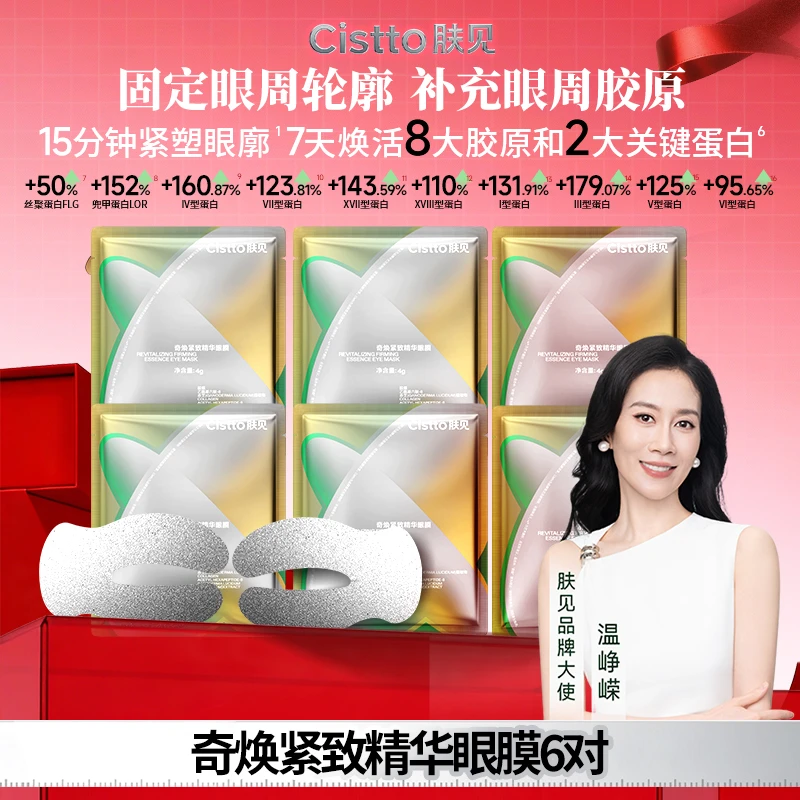 Cistto肤见奇焕紧致精华眼膜 银绷带胶原灌注眼膜 保湿抗皱紧致