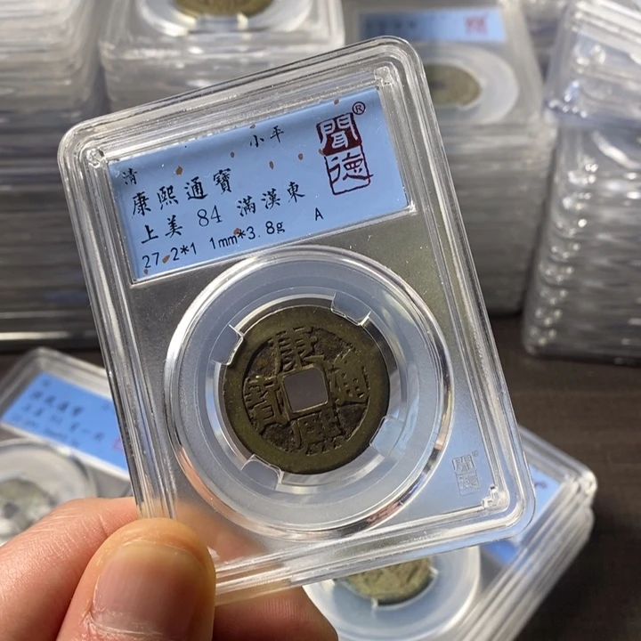 铜端平古泉康熙通宝