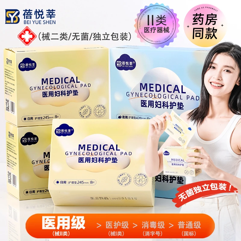 蓓悦莘医用妇科护垫械字号卫生巾灭菌姨妈巾经期医疗护理垫无菌垫巾