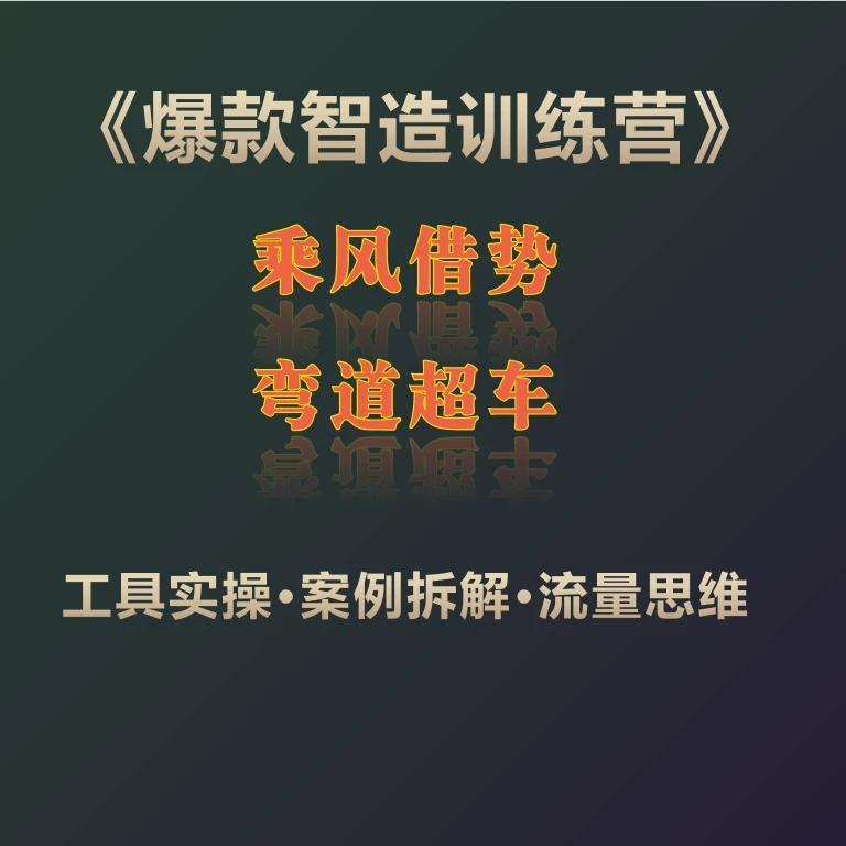 《爆款智造训练营-凯老板专属》