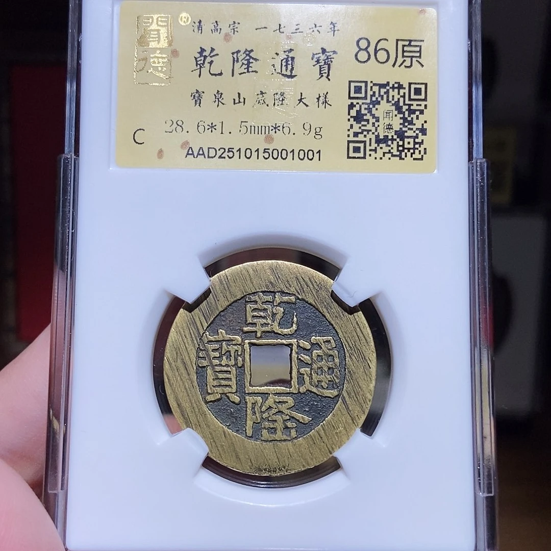 铜J*永通文化 清 乾隆通宝山底隆大样1001L