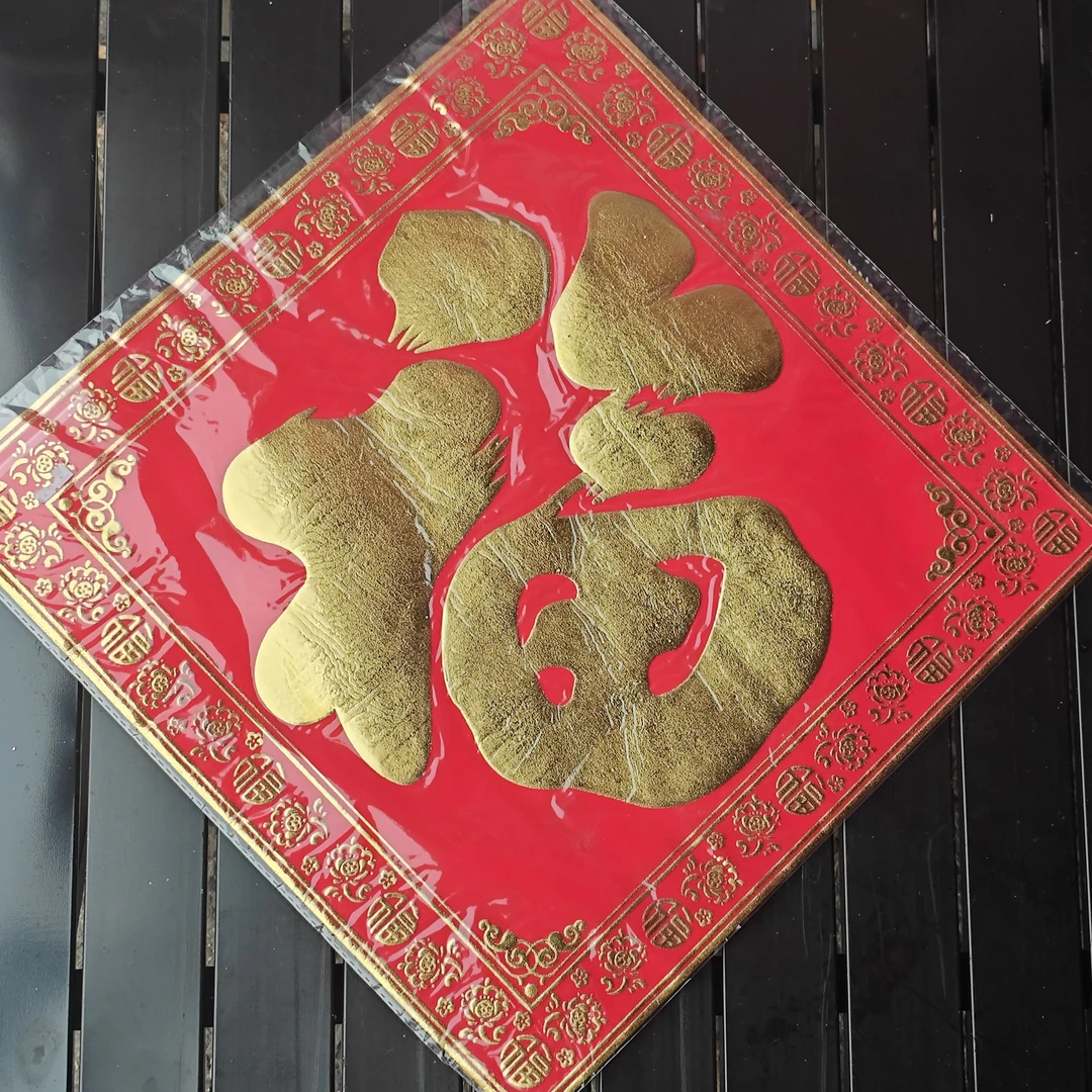 绒布福字贴