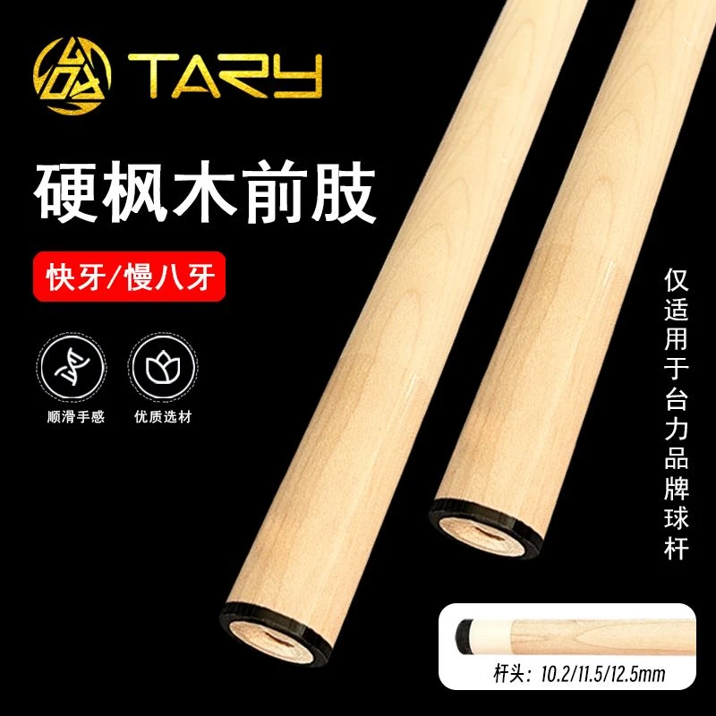 北美进口硬枫木前肢大头小头中头适用快三牙慢八牙接口台球杆