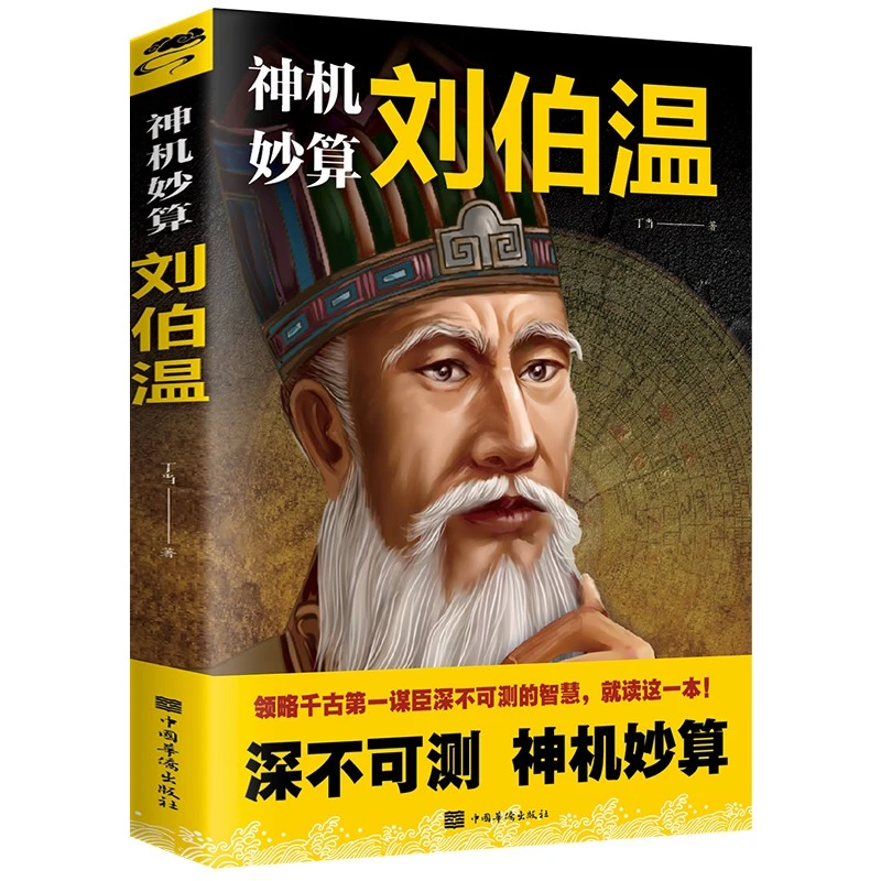 神神机妙算刘伯温 中国历史人物烧饼歌刘伯温 正版书籍