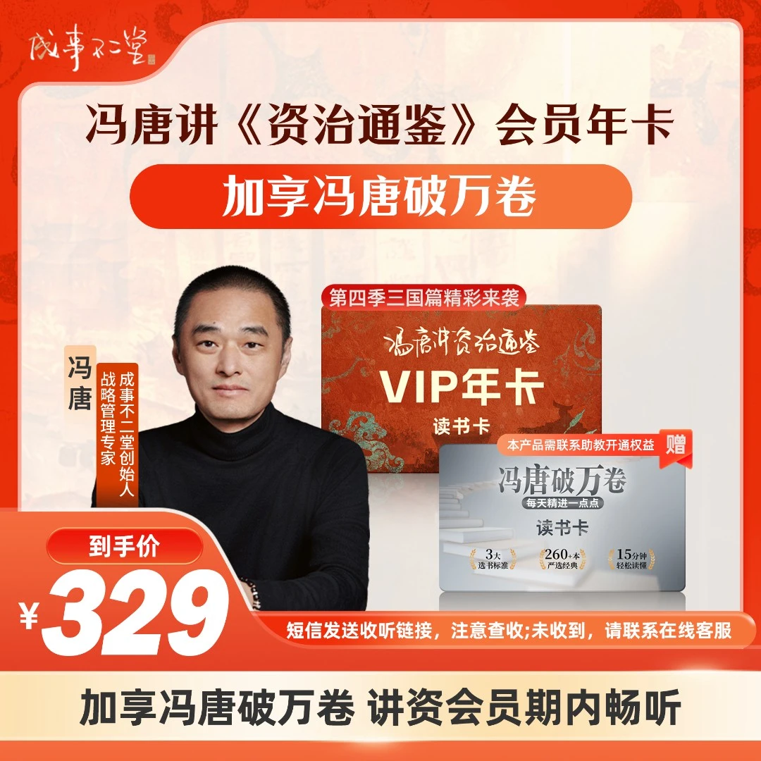 【专属】《冯唐讲资治通鉴》年卡365天+享《冯唐破万卷》365天，260+好书