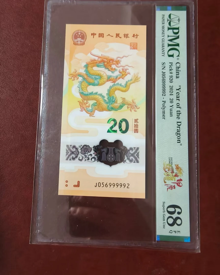 龙钞圆满如意号 056999992 多样性发货