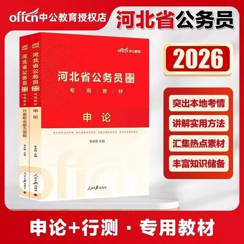 中公教育2026河北省公务员考试教材申论行测历年真题5000题