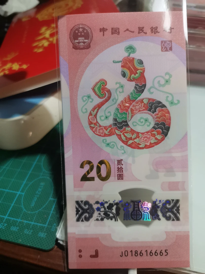 2025年蛇年贺岁钞号码018616665