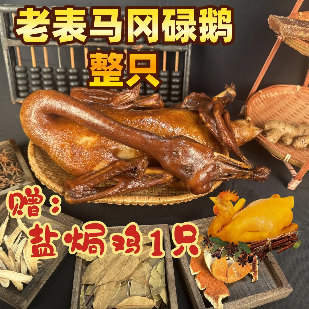 老表马冈豉油碌鹅 卤水鹅鹅肉熟食整只2KG（含酱汁2.2KG)+盐焗鸡