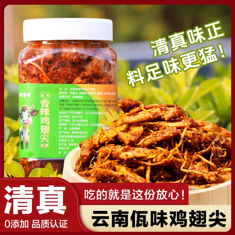 【清真佤味鸡翅尖】云南特色美食佤味小吃鸡翅尖香辣解馋追剧下饭