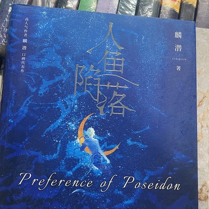 人鱼陷落全新全套五本带周边