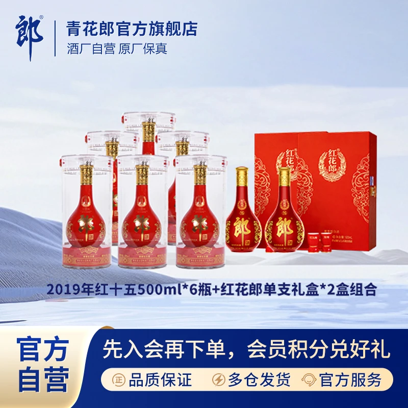 郎酒2019年红十五整箱+红十五单礼盒2盒酱香型白酒53度500ml