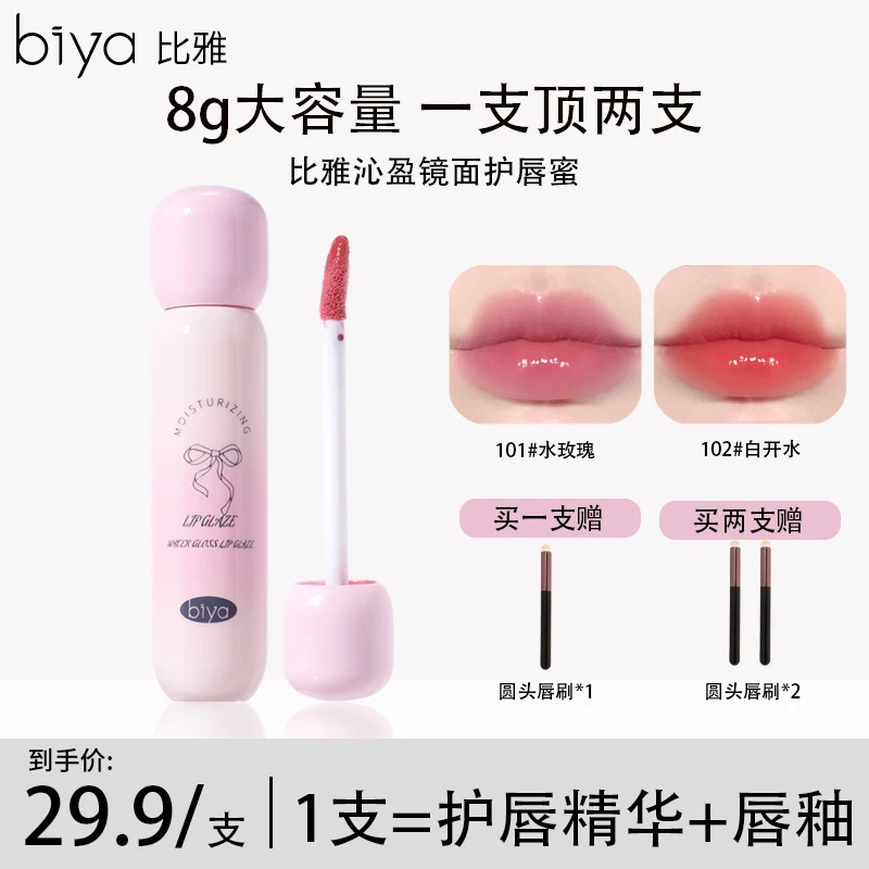 【官方旗舰】Biya比雅沁盈镜面护唇蜜水光感镜面嘟嘟唇显白滋润秋冬