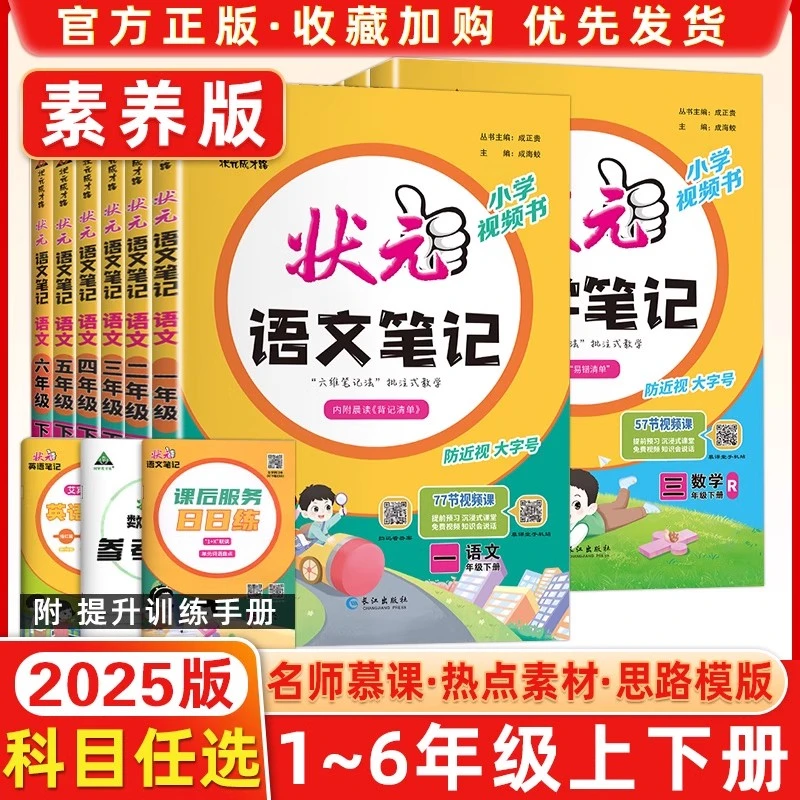 25秋状元成才路小学状元笔记语文数学笔记小学上下册人教同步课本