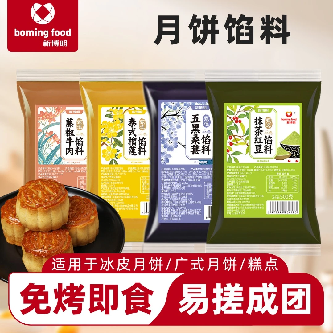 新博明月饼馅料榴莲馅抹茶红豆馅牛肉馅