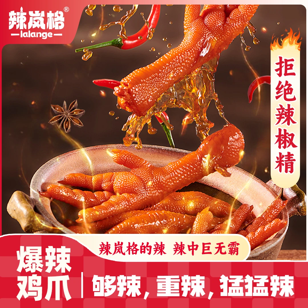 辣岚格爆辣鸡爪湖南特产美食办公追剧解馋小零食晚上充饥美味小吃