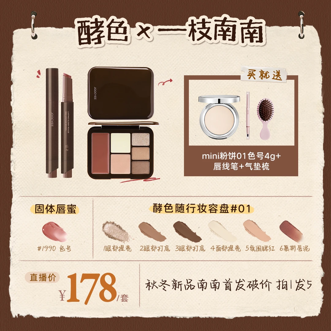 【南南专属价】酵色全新升级固体唇蜜灵感妆容盘套组百搭流光棕DB