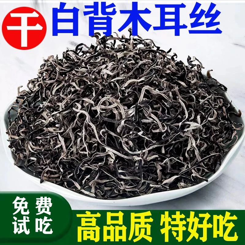 精选头茬白背毛木耳丝500g自然晾晒原产地干货肉厚好吃黑木耳丝