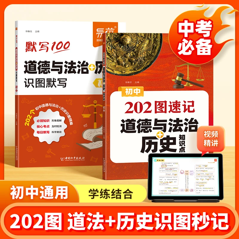 【易蓓】道法历史202图速记初中通用版知识点会考中考重点考点