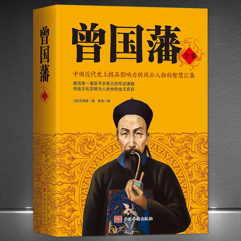 《曾国藩全书》晚清重臣的军政谋略名言警句文化名人