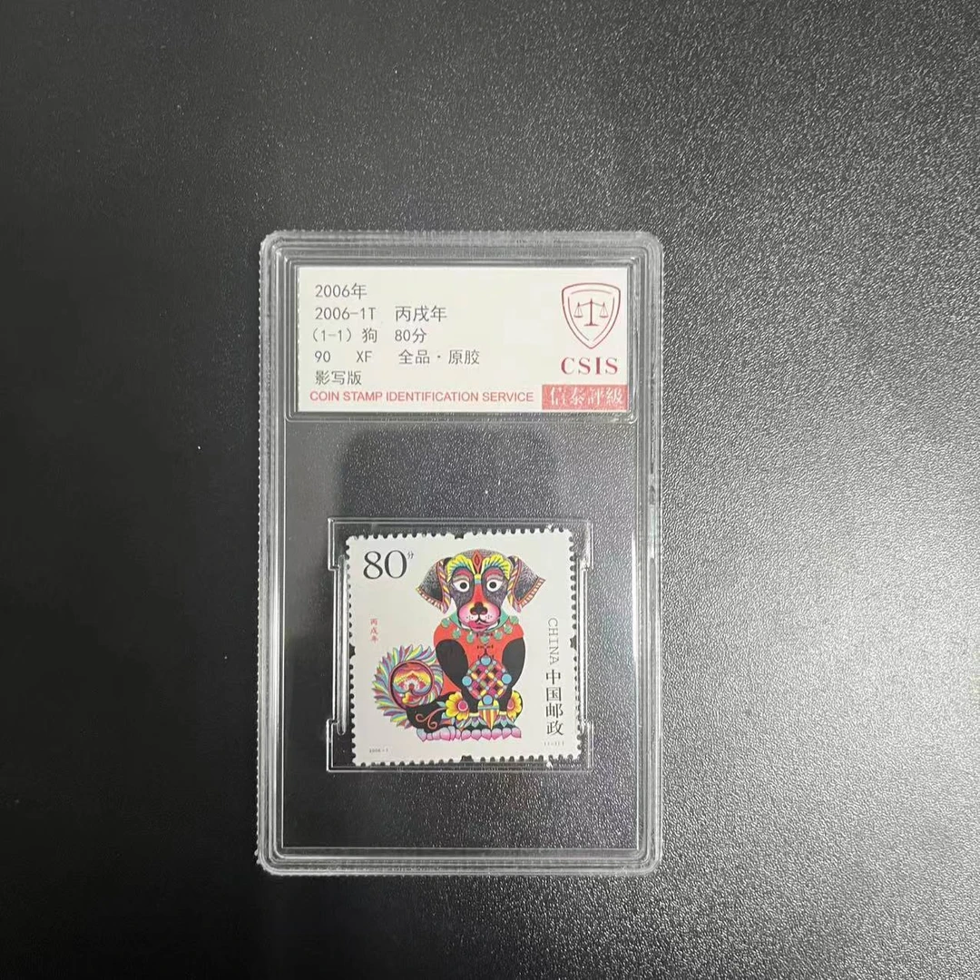 2006-1T  丙戌年 90分 邮票 信泰评级 单盒