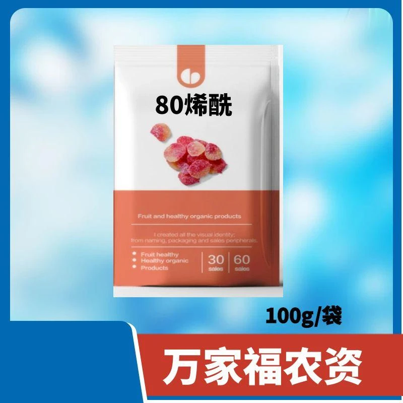80烯酰 100克1袋 DF工艺