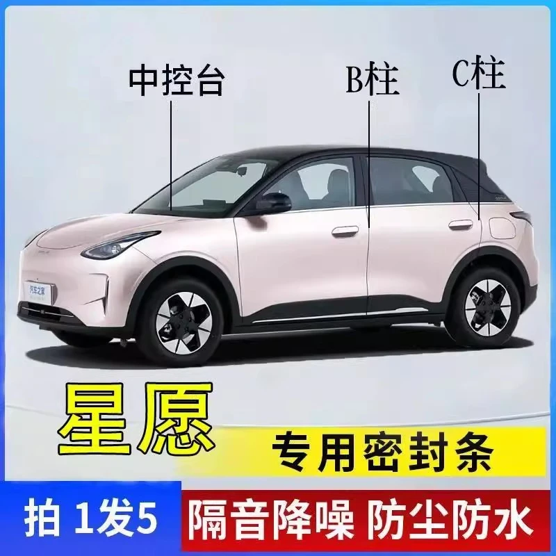 适用吉利星愿汽车B柱C柱中控仪表台密封条车门缝隔音防尘降噪用品