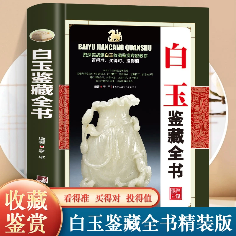 正版白玉鉴藏全书白玉鉴定书籍玉器书籍籽料韩料羊脂白玉学习鉴赏