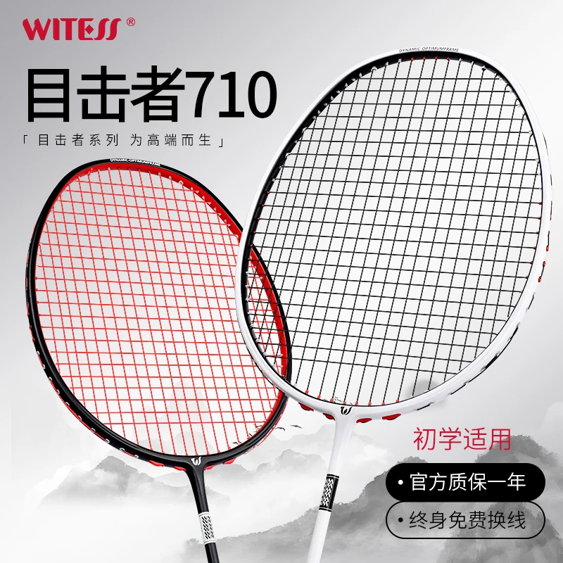 WITESS目击者710羽毛球拍超轻碳纤维专业耐打防守兼备单拍男女