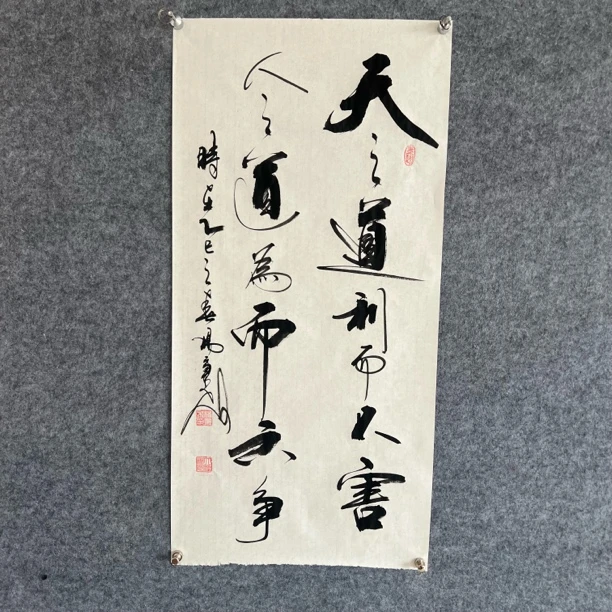 天之道利而不害书法作品