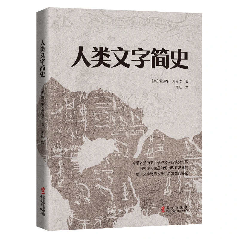 人类文字简史爱德华克劳德著图解人类文字起源发展文解文字历史书