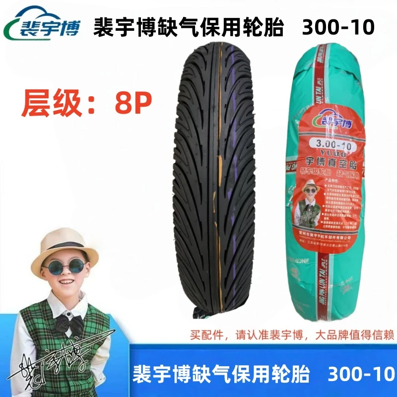 【5条】裴宇博缺气保用真空胎  300—10 （带包装）