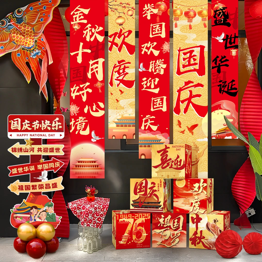 国庆中秋装饰挂布条幅KT板气球立柱迎宾展架商场店铺活动氛围布置