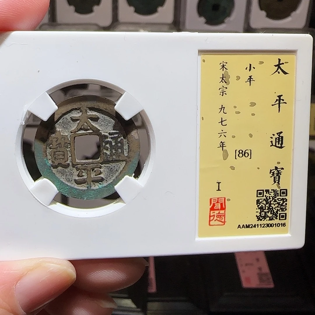 铜GY太平通宝闻德86分1016